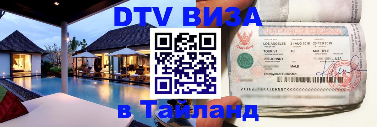 VISA в Тайланд для удалёнщиков Великий Новгород 